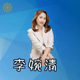 李婉清