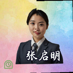 张启明