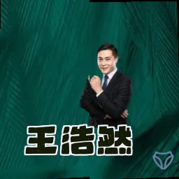 王浩然